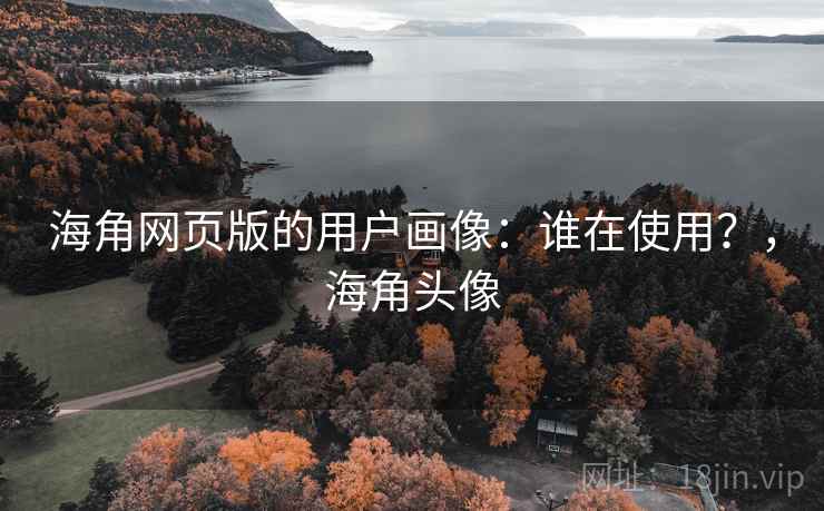 海角网页版的用户画像：谁在使用？，海角头像