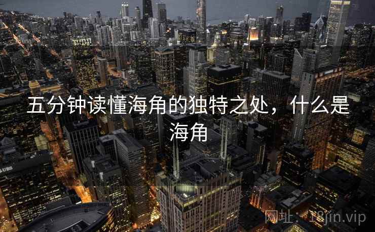 五分钟读懂海角的独特之处，什么是海角