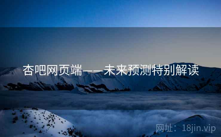 杏吧网页端——未来预测特别解读