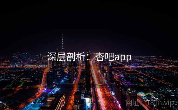 深层剖析：杏吧app