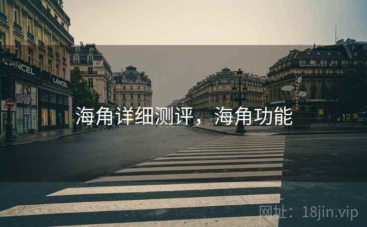 海角详细测评，海角功能