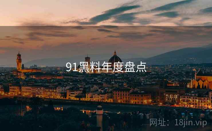 91黑料年度盘点
