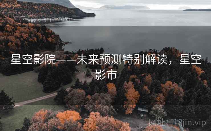 星空影院——未来预测特别解读，星空影市